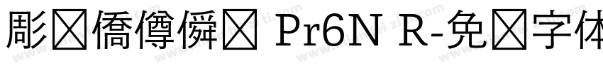 彫捤僑僔僢僋 Pr6N R字体转换